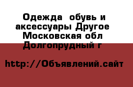 Одежда, обувь и аксессуары Другое. Московская обл.,Долгопрудный г.